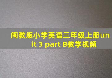 闽教版小学英语三年级上册unit 3 part B教学视频